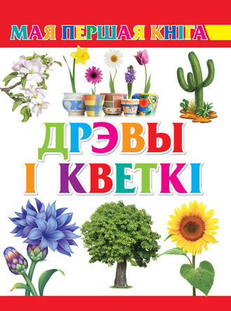 . Дрэвы і кветкі