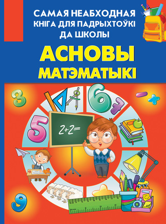 . Асновы матэматыкі