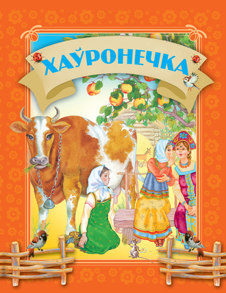. Хаўронечка