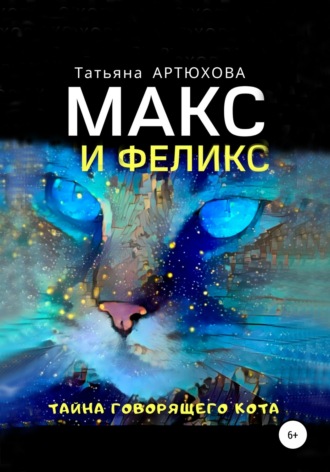 . Макс и Феликс. Тайна говорящего кота