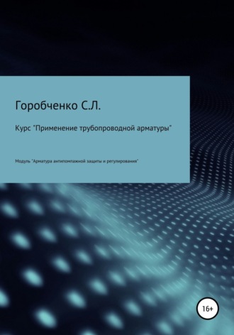 . Курс «Применение трубопроводной арматуры». Модуль «Арматура антипомпажной защиты и регулирования»