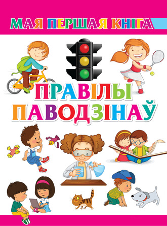 . Правілы паводзінаў