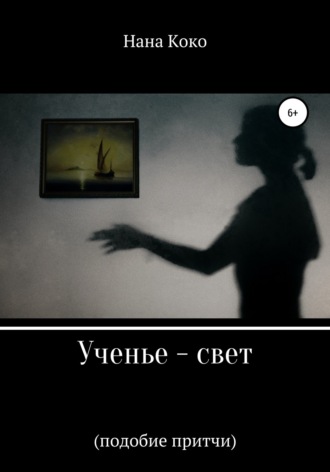 Нана Коко. Ученье – свет. Подобие притчи