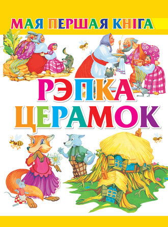 . Рэпка. Церамок