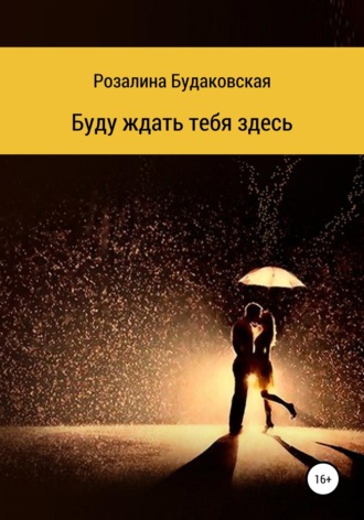 Розалина Будаковская. Буду ждать тебя здесь