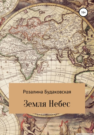 . Земля Небес