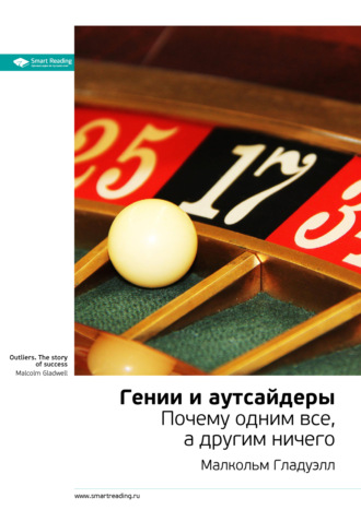 Smart Reading. Ключевые идеи книги: Гении и аутсайдеры. Почему одним все, а другим ничего. Малкольм Гладуэлл