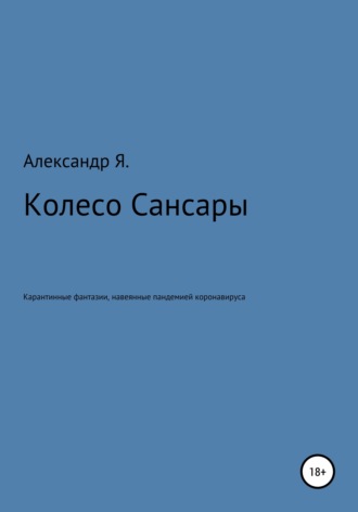 Александр Я.. Колесо Сансары