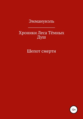 Эммануиэль. Хроники Леса Тёмных Душ. Шепот смерти