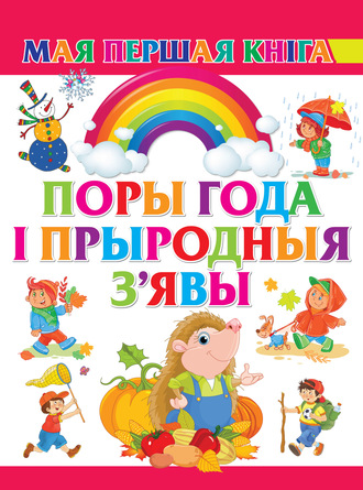. Поры года і прыродныя з'явы