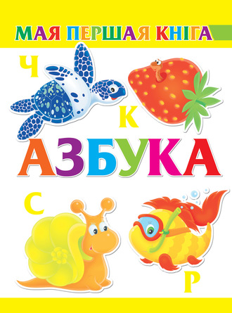 . Азбука