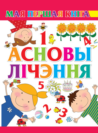 . Асновы лічэння