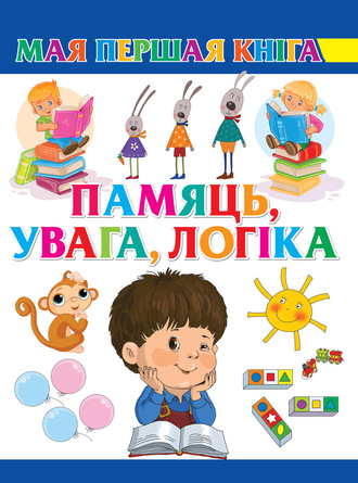 . Памяць, увага, логіка