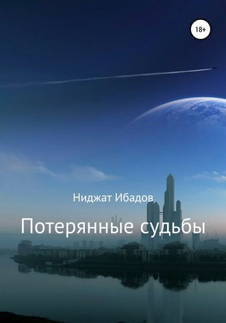 Ниджат Ибадов. Потерянные судьбы
