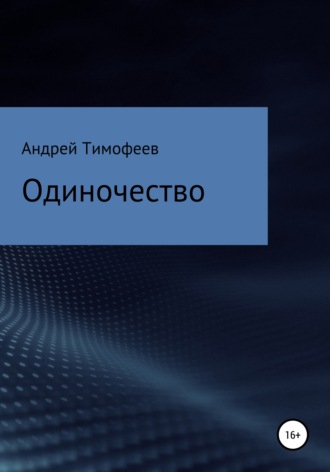. Одиночество