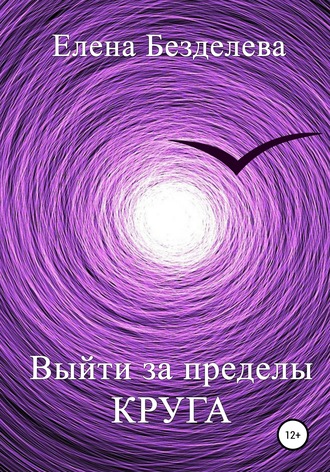 . Выйти за пределы круга