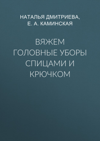 . Вяжем головные уборы спицами и крючком