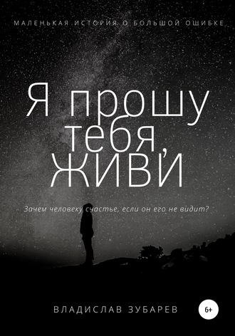 . Я прошу тебя, ЖИВИ