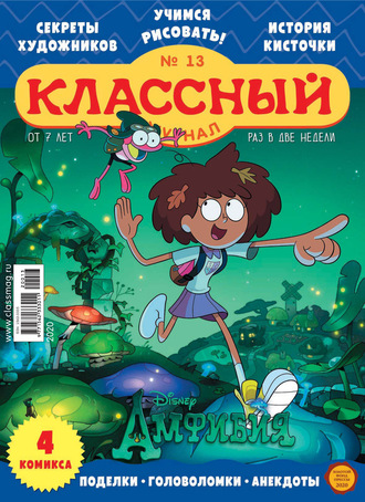 . Классный журнал №13/2020