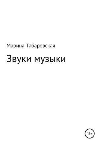 . Звуки музыки