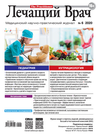 . Журнал «Лечащий Врач» №06/2020