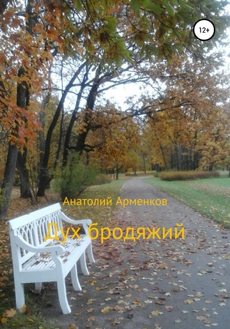 . Дух бродяжий