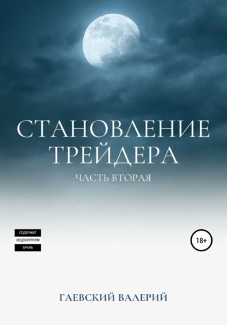 Валерий Владимирович Гаевский. Становление трейдера. Часть 2