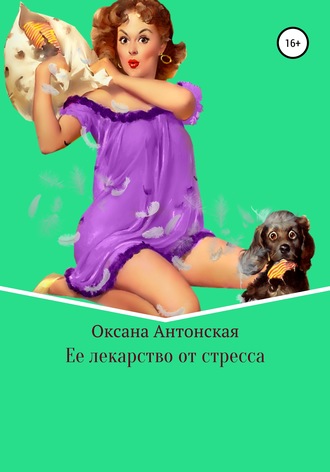 . Ее лекарство от стресса