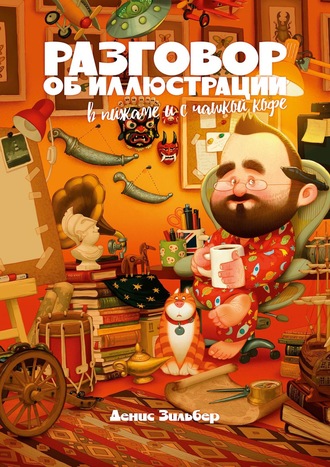 . Разговор об иллюстрации в пижаме и с чашкой кофе