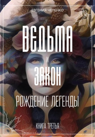 . Ведьма и закон. Рождение легенды
