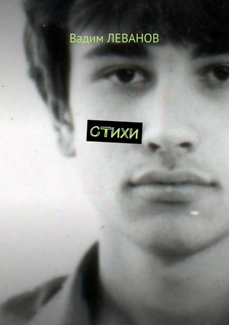 . Стихи