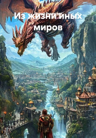 Лариса Вединская. Из жизни иных миров