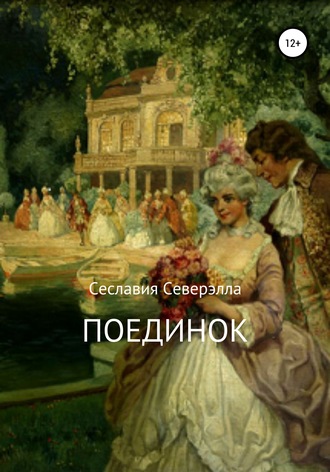 Сеславия Северэлла. Поединок