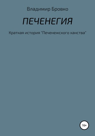 Владимир Бровко. Печенегия
