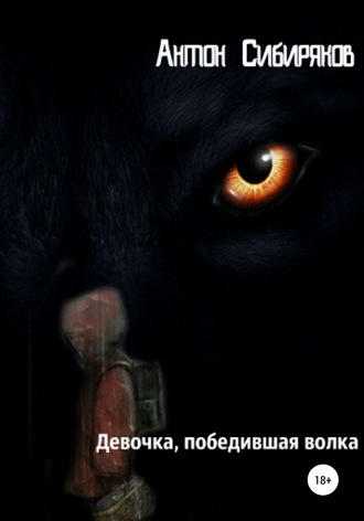 . Девочка, победившая волка