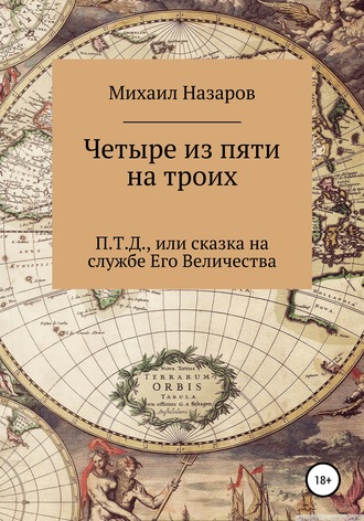 . Четыре из пяти на троих
