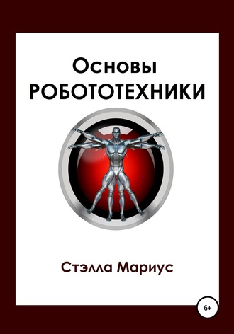 . Основы робототехники
