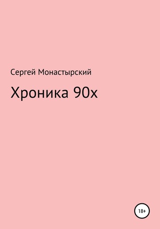 Сергей Семенович Монастырский. Хроника 90х