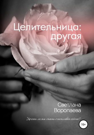 Светлана Воропаева. Целительница: другая