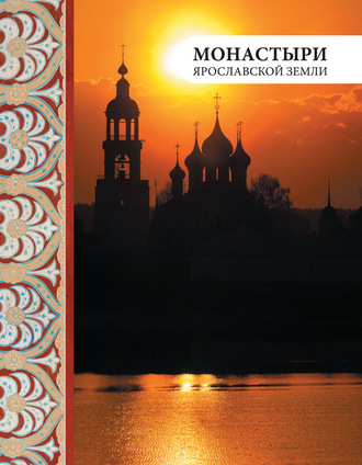 . Монастыри Ярославской земли