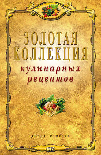 . Золотая коллекция кулинарных рецептов