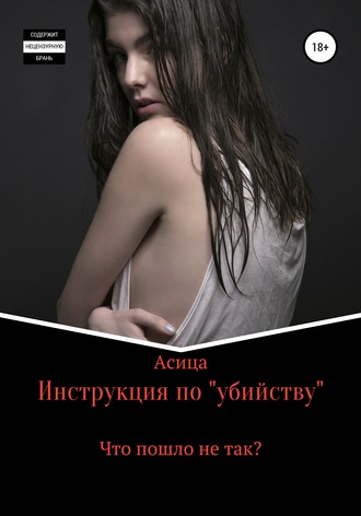 Асица. Инструкция по «убийству»