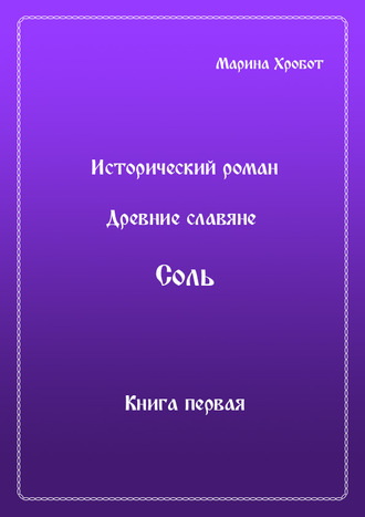. Древние Славяне. Соль. Книга первая. Крещение