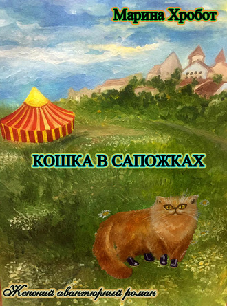 . Кошка в сапожках