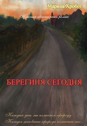 . Берегиня сегодня
