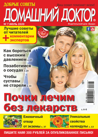 . Добрые советы. Домашний доктор. №07/2020
