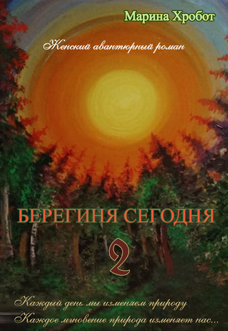 . Берегиня сегодня 2