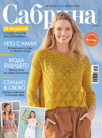 . Сабрина №07/2020