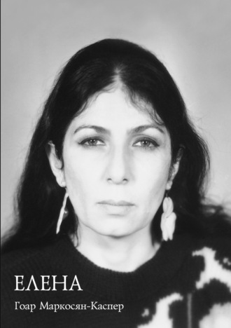 . Елена
