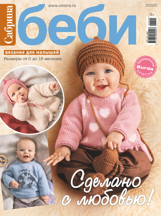 . Сабрина беби №3/2020